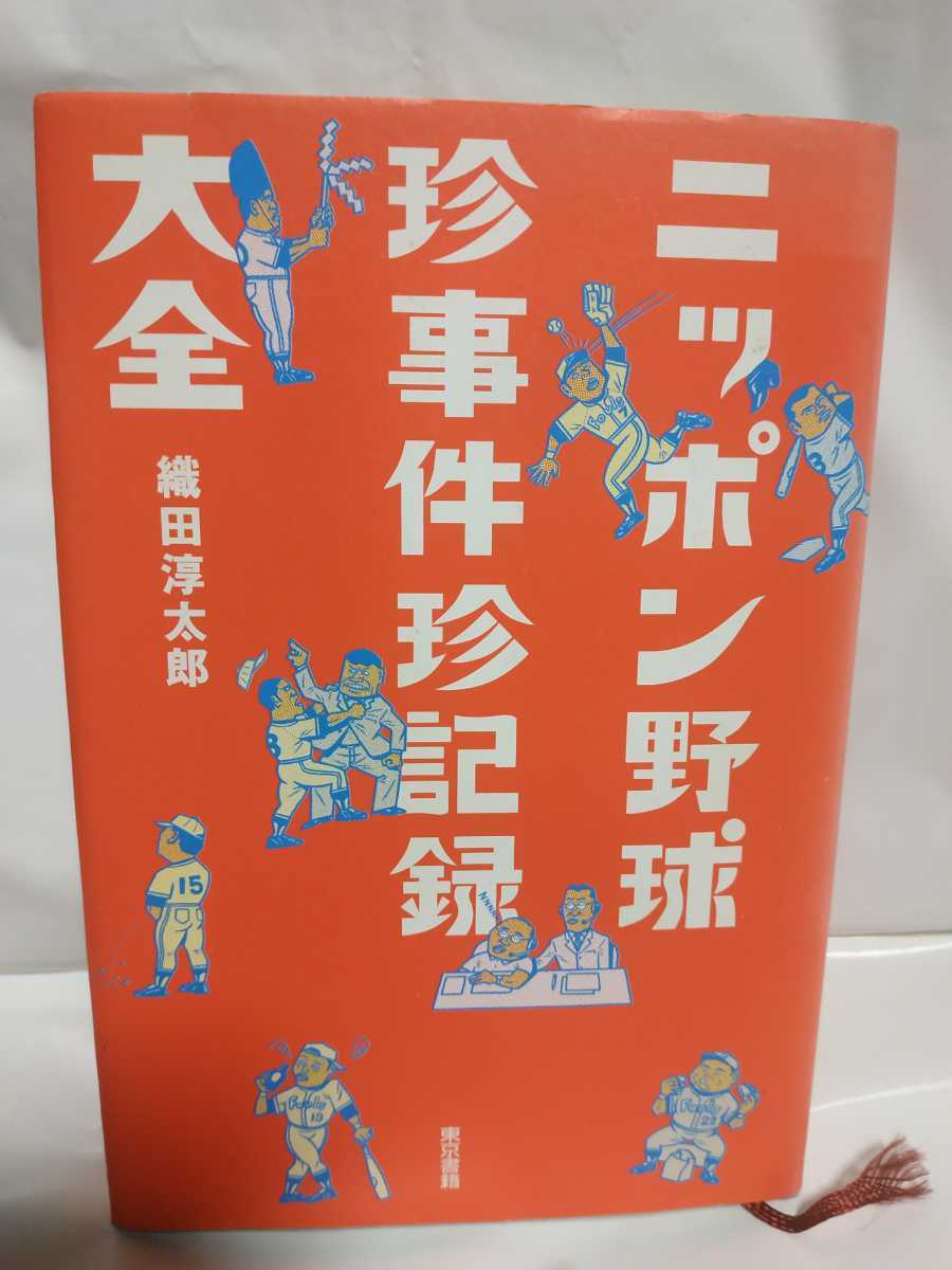 ヤフオク 織田淳太郎 ニッポン野球珍事件珍記録大全 ヤフオク 織田淳太郎 ニッポン野球珍事件珍記録大全