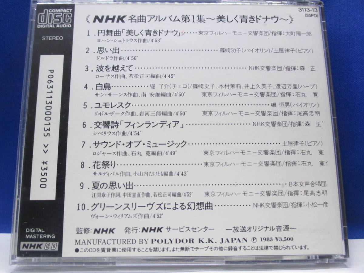 G6■中古 NHK名曲アルバム 第１集 美しく青きドナウ _画像2