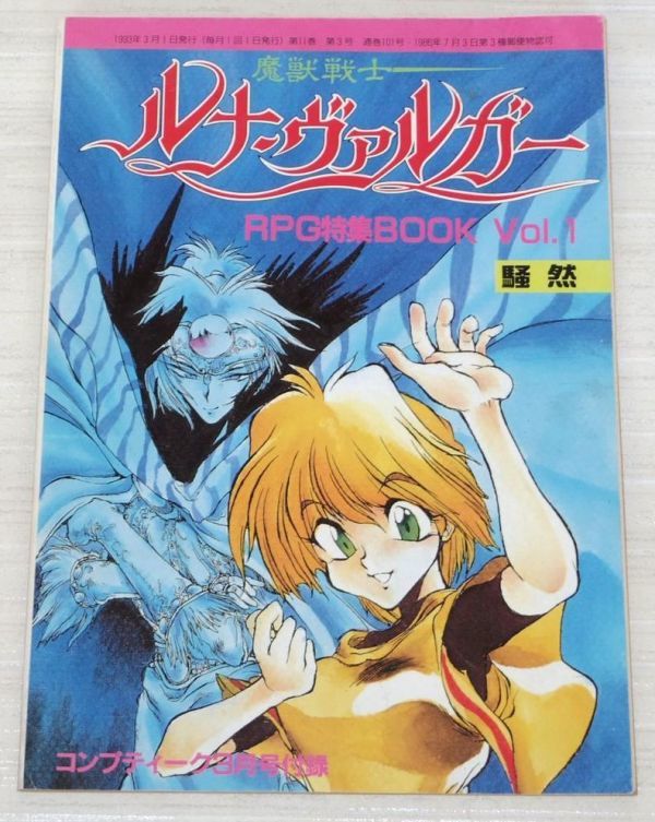 Yahoo!オークション - 魔獣戦士ルナ・ヴァルガー RPG特集BOOK Yahoo!オークション - 魔獣戦士ルナ・ヴァルガー RPG特集BOOK