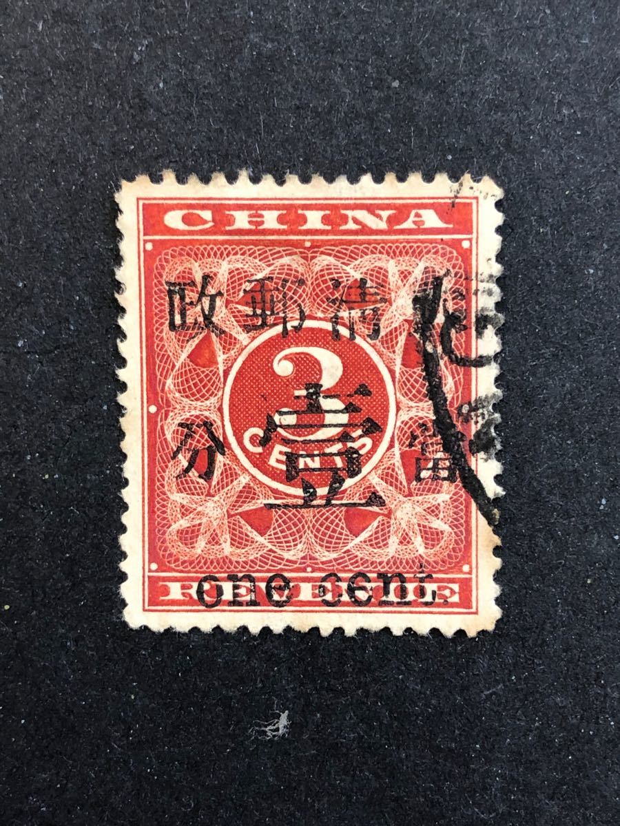 旧中国大清切手 1897年 紅印花加蓋大清郵政 当壹分 使用済 | contifarma.pe
