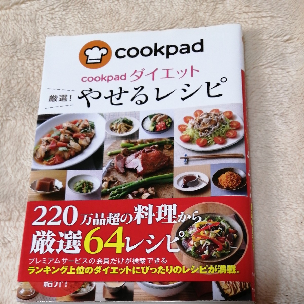 やせるレシピ、 cookpadダイエット