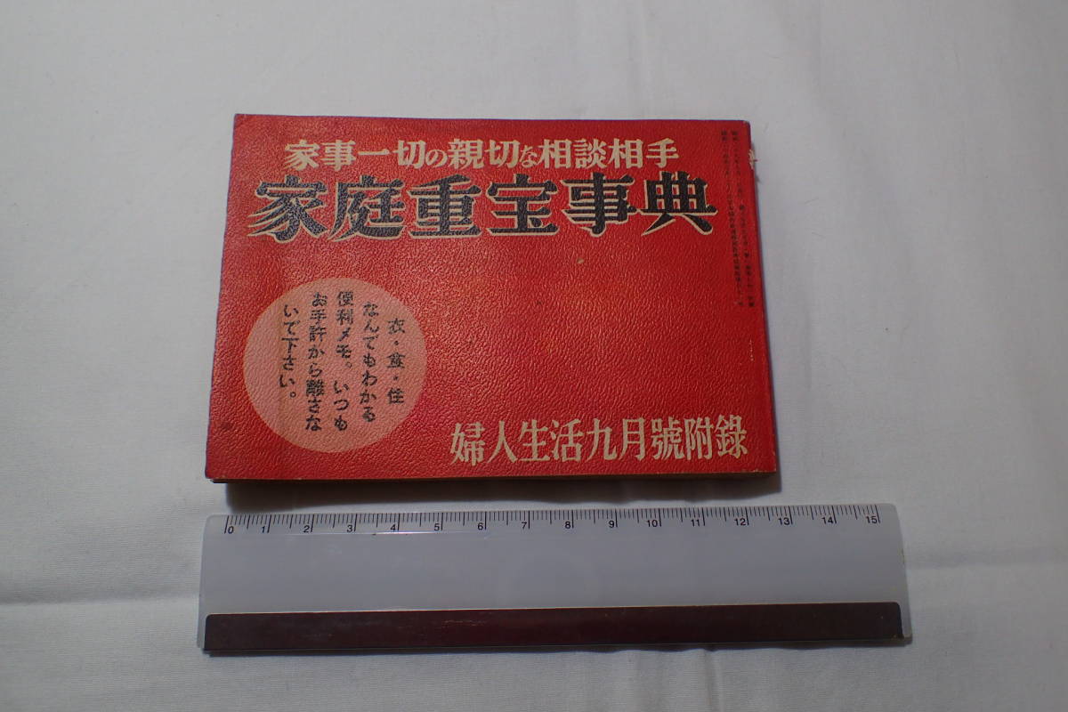 【即決・送料無料】昭和29年9月1日 婦人生活附録「家庭重宝事典」同志社 1954年 当時物 資料【6C-71-3〇】_画像1