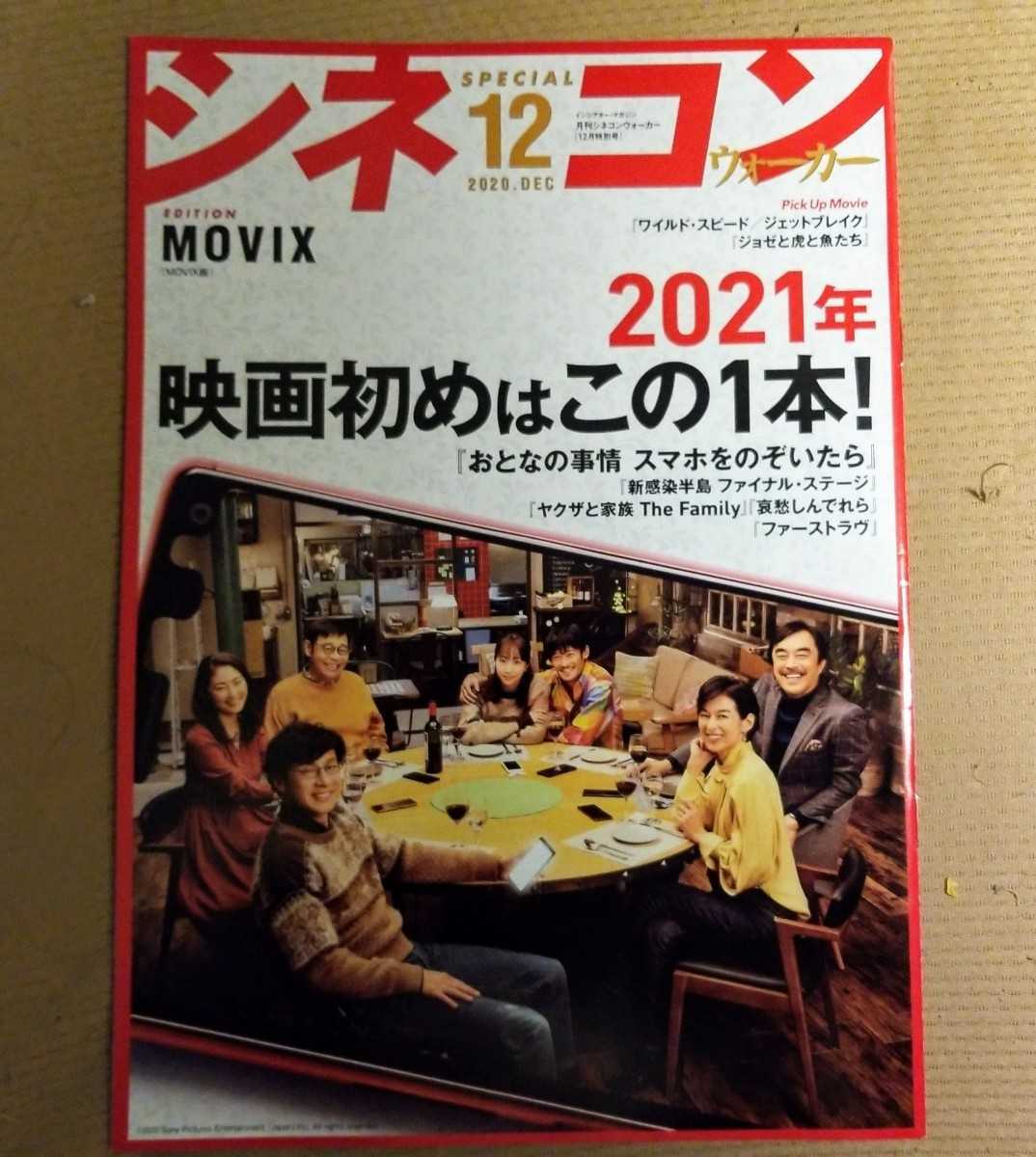 ★新品即決★シネコンウォーカーMovix版 Special 2020.12月号 DEC「おとなの事情 スマホをのぞいたら」送料185円_画像1