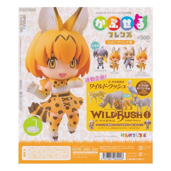 海洋堂 カプセルQ キャラクターズ けものフレンズデフォルメ立体図鑑 かぷせるフレンズ Vol.1 サバンナ編 全4種セット ガチャポン_画像1