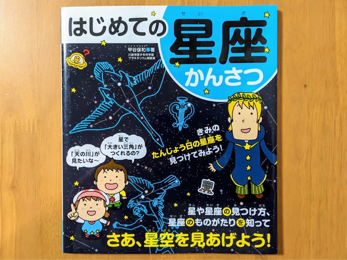 Paypayフリマ はじめての星座かんさつ 星や星座の見つけ方 星座の物語を知ろう 小学4年理科 Paypayフリマ はじめての星座かんさつ 星や星座の見つけ方 星座の物語を知ろう 小学4年理科