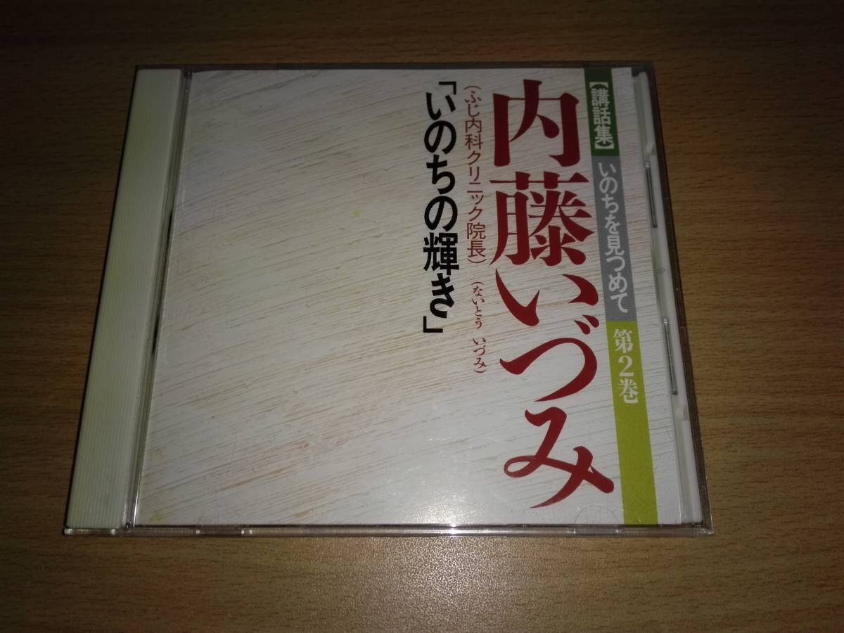 ヤフオク! - CD講話集いのちを見つめて2「いのちの輝き」内藤いづみ