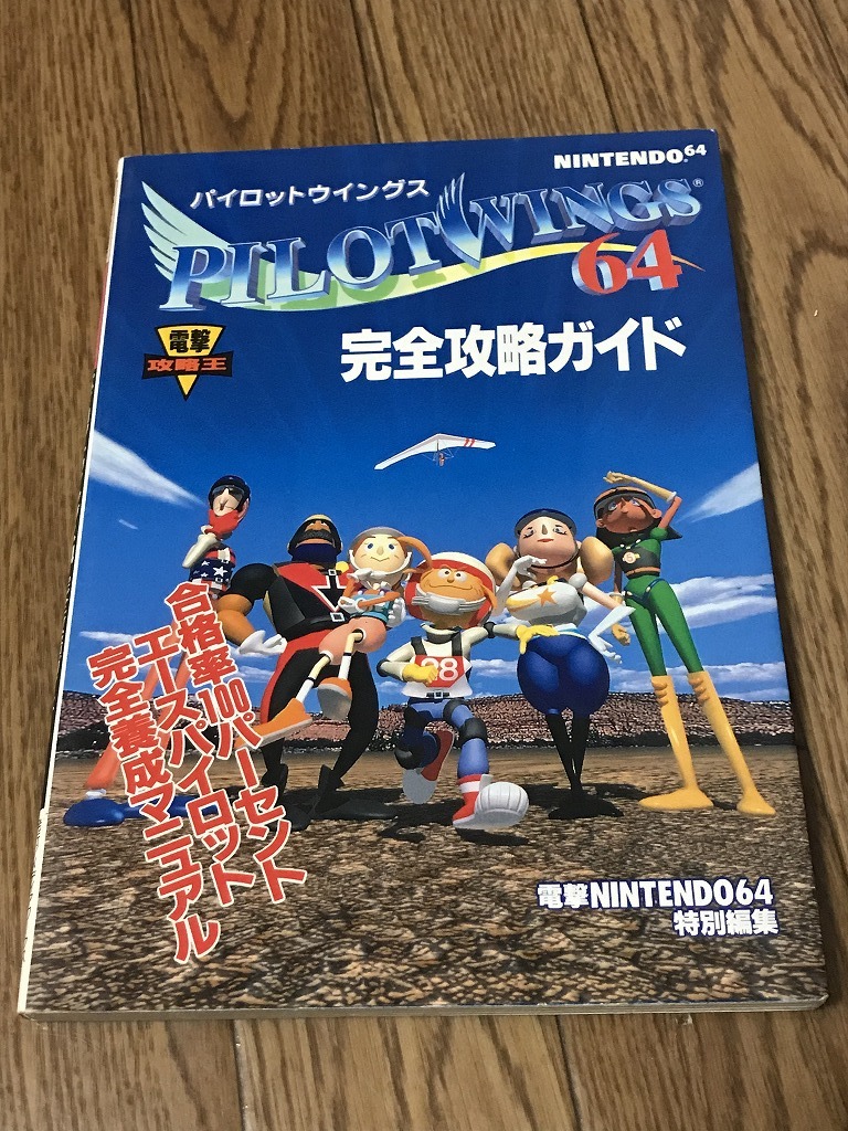 ヤフオク N64攻略本 パイロットウイングス64 完全攻略ガ ヤフオク N64攻略本 パイロットウイングス64 完全攻略ガ