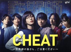 ＣＨＥＡＴ　チート　～詐欺師の皆さん、ご注意ください～　Ｂｌｕ－ｒａｙ　ＢＯＸ（Ｂｌｕ－ｒａｙ　Ｄｉｓｃ）_画像1