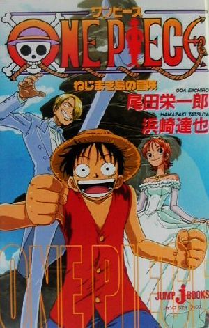 小説 ｏｎｅ ｐｉｅｃｅ ねじまき島の冒険 ｊｕｍｐ ｊ ｂｏｏｋｓ 浜崎達也 著者 尾田栄一郎 少年 売買されたオークション情報 Yahooの商品情報をアーカイブ公開 オークファン Aucfan Com