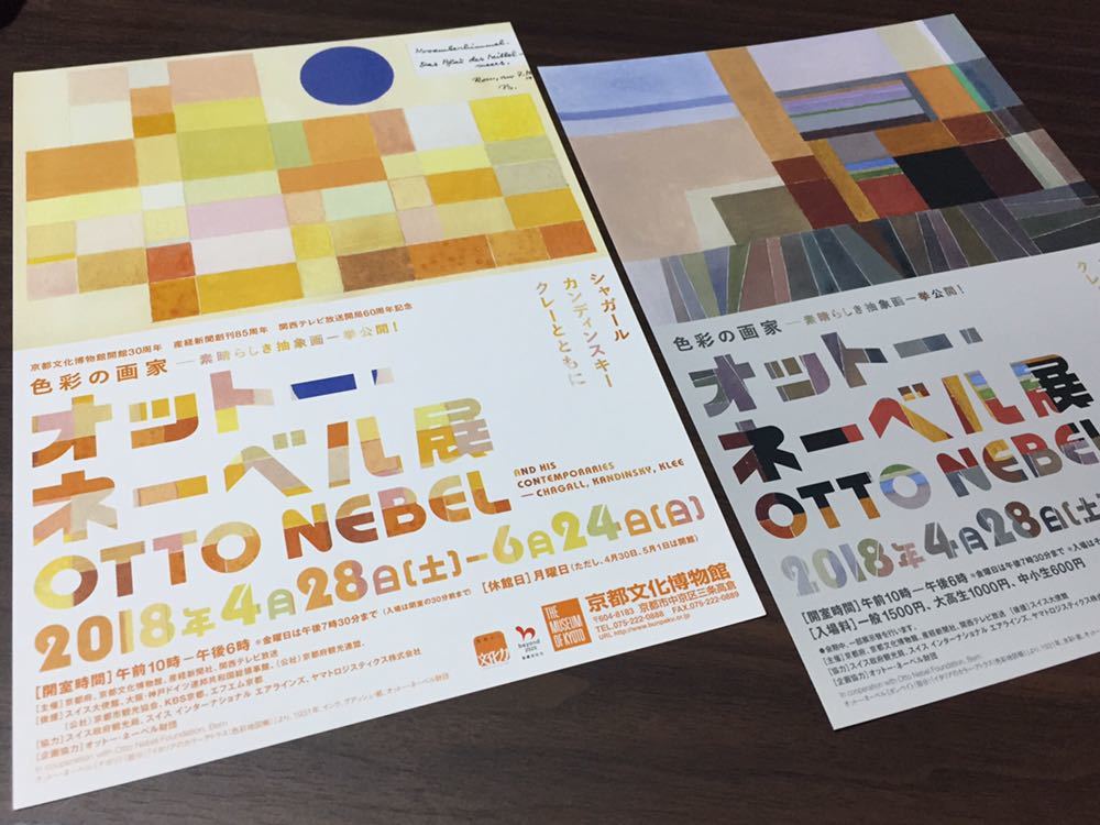 【オットー・ネーベル展】京都文化博物館 2018 展覧会チラシ 2種_画像1