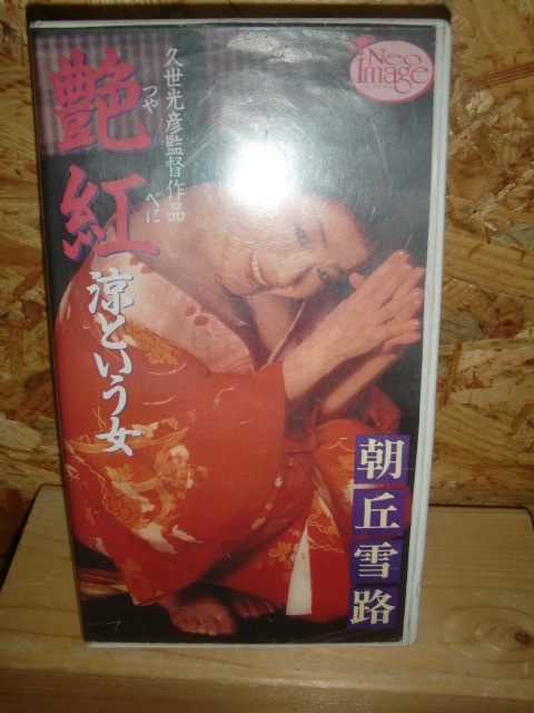 激レア！ 艶紅～涼という女～ 朝丘雪路 VHS