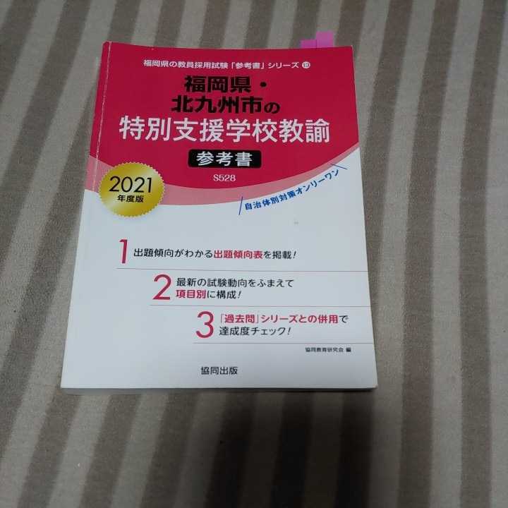 Paypayフリマ 21年度 福岡県の教員採用試験参考書シリーズ13 福岡県北九州市の特別支援学校教諭 参考書