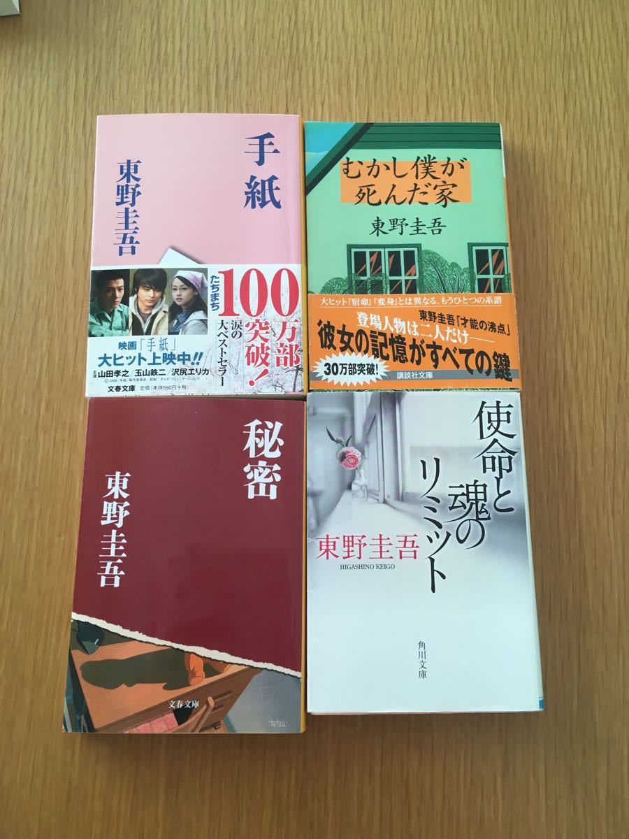 Paypayフリマ 手紙 秘密 使命と魂のリミット むかし僕が死んだ家 東野圭吾 4冊セット 美本 Paypayフリマ 手紙 秘密 使命と魂のリミット むかし僕が死んだ家 東野圭吾 4冊セット 美本