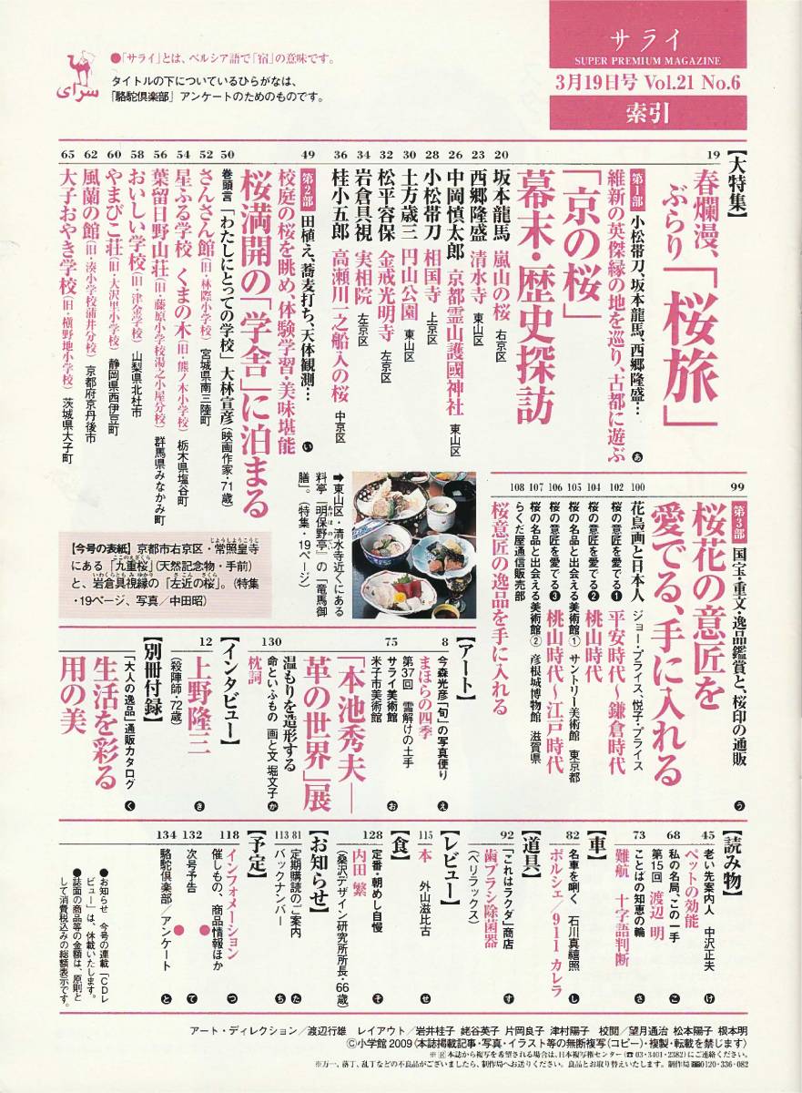 ★ 大特集 春爛漫,ぶらり桜旅　京の桜幕末・歴史探訪 桜満開の学舎に泊まる 桜花の意匠を愛でる,手に入れる　 サライ 20090319 小学館刊_画像3