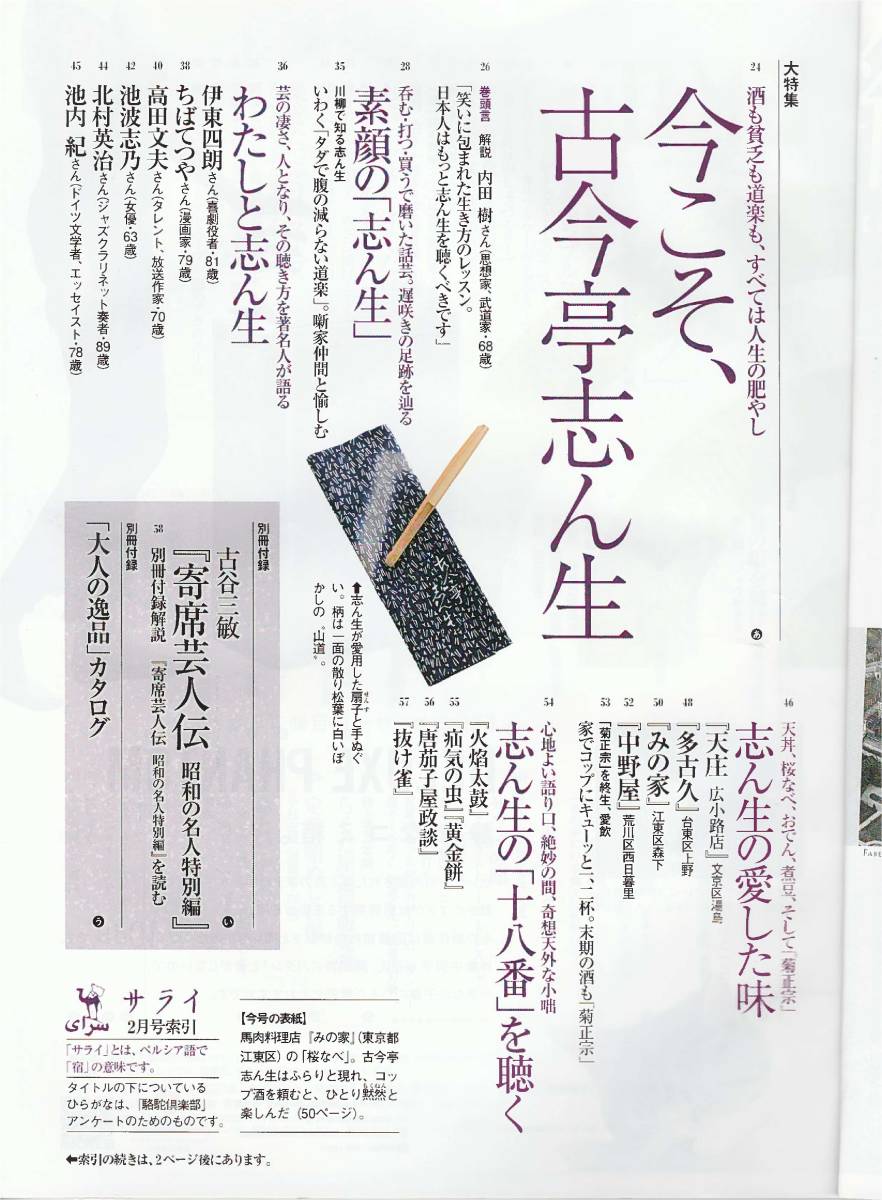 Tanakasan Shop 稀代の噺家 志ん生 の聴き方 今こそ 古今亭志ん生 素顔の志ん生 わたしと志ん生 志ん生の愛した味 十八番 サライ 1902 小学館刊 Tanakasan Shop 稀代の噺家 志ん生 の聴き方 今こそ 古今亭志ん生 素顔の志ん生 わたしと志ん生 志ん生の愛した味 十八番 サライ 1902 小学館刊