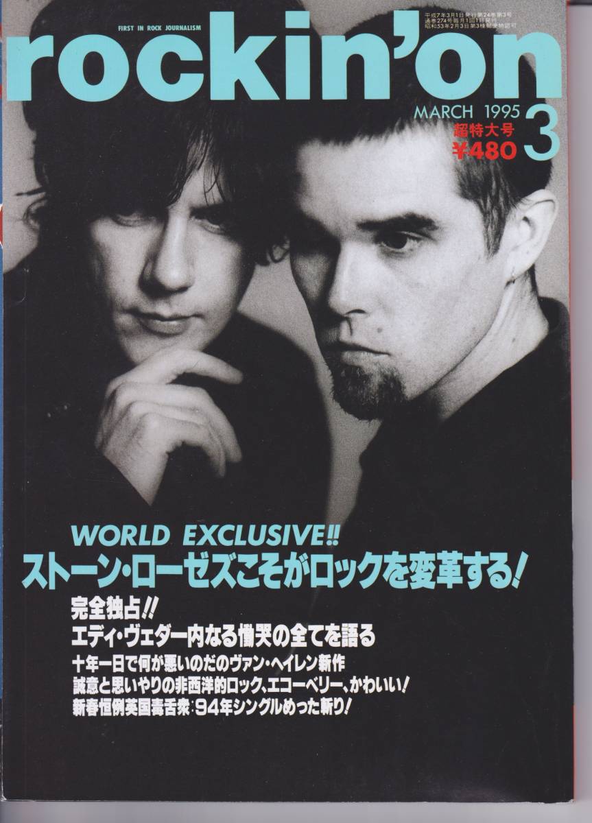 rockin'on 1995年3月号 The Stone Roses, Pearl Jam, Van Halen, Echobelly, R.E.M. 渋谷陽一 　ロッキングオン 　　462　533_画像1