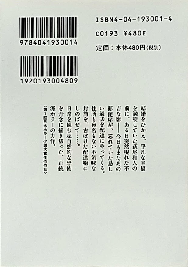 送料無料 ホラー小説 4冊セット お孵り 滝川さり 禍家 三津田信三 他 角川ホラー 送料無料 ホラー小説 4冊セット お孵り 滝川さり 禍家 三津田信三 他 角川ホラー