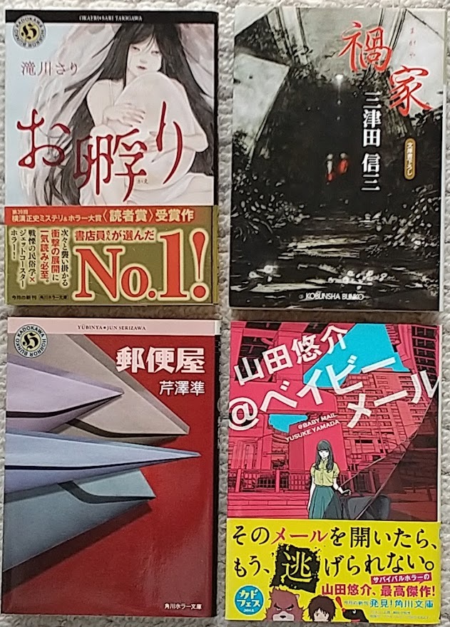 送料無料 ホラー小説 4冊セット お孵り 滝川さり 禍家 三津田信三 他 角川ホラー 送料無料 ホラー小説 4冊セット お孵り 滝川さり 禍家 三津田信三 他 角川ホラー