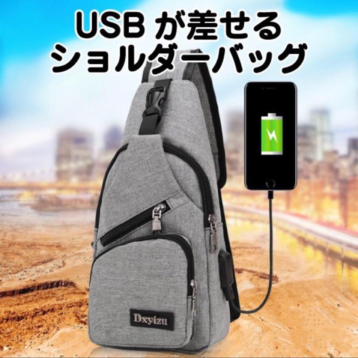 ショルダーバッグ 斜め掛け USB バッグで携帯充電！