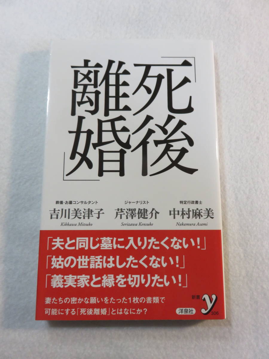 中古本『死後離婚』吉川美津子、芹澤健介、中村麻美・共著。洋泉社。新書。同梱可能。即決!!_画像1