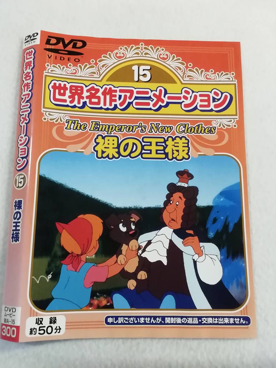 アニメDVD『裸の王様　世界名作アニメーション15』セル版。50分。日本語吹き替えのみです。即決。_画像1