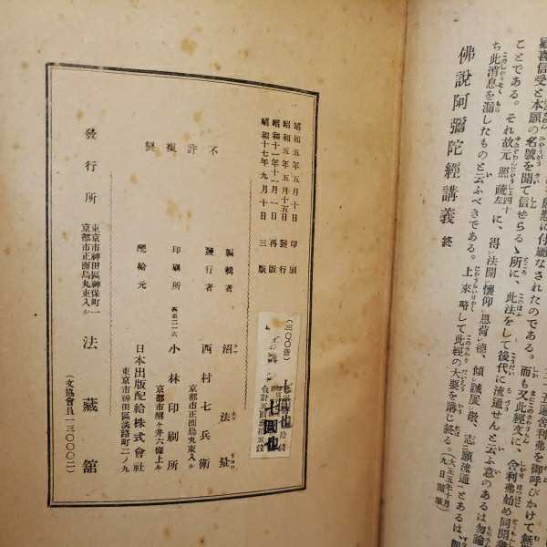 「浄土三部経講義　斉藤唯信・住田智見　中島覚亮共著』沼法量編　浄土真宗　本願寺　親鸞聖人　_画像9