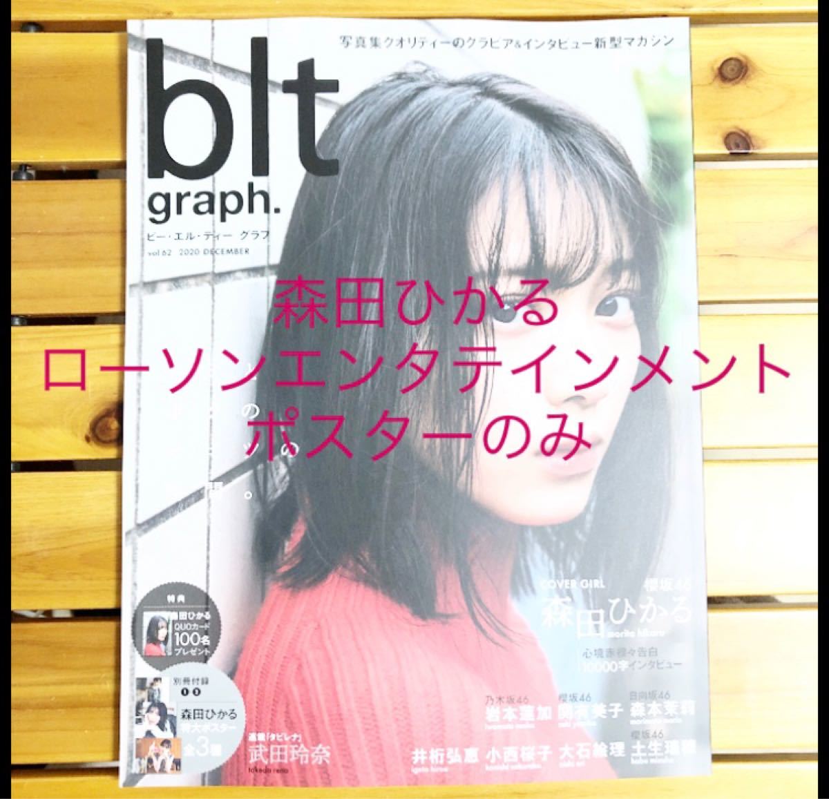 Paypayフリマ Blt Graph Vol 62 森田ひかる ポスター Paypayフリマ Blt Graph Vol 62 森田ひかる ポスター