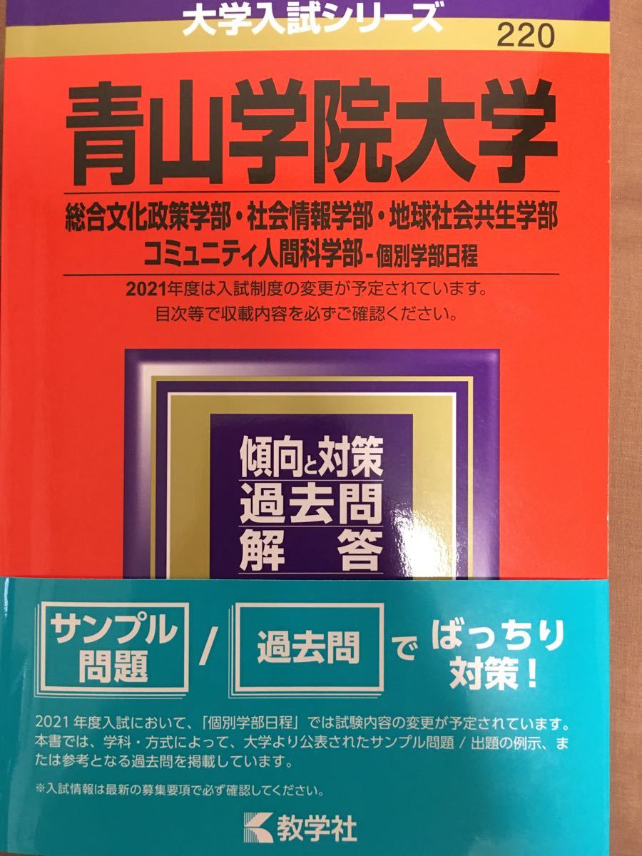 青山学院大学 2021 赤本