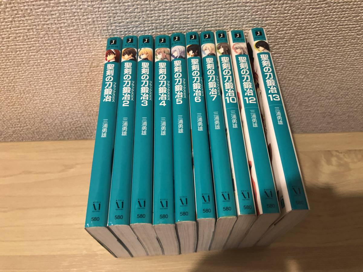聖剣の刀鍛冶 計10巻セット 三浦勇雄 メディアファクトリー ラノベ ライトノベル 聖剣の刀鍛冶 計10巻セット 三浦勇雄 メディアファクトリー ラノベ ライトノベル