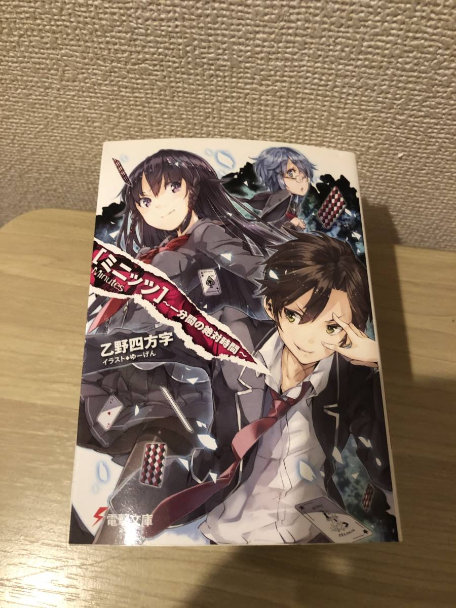 ミニッツ　計5巻セット　乙野四方字　電撃文庫　ラノベ　ライトノベル