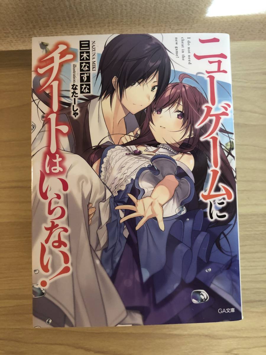 ニューゲームにチートはいらない　計3巻セット　三木なずな　GA文庫　ラノベ　ライトノベル