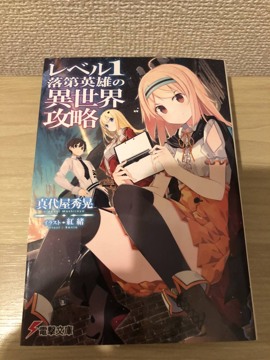 ヤフオク レベル1落第英雄の異世界攻略 計2巻セット 真代