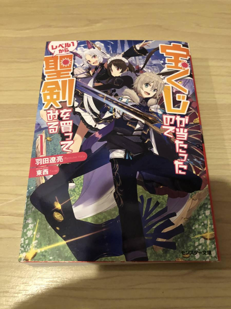 宝くじが当たったのでレベル1から聖剣を買ってみる　羽田僚亮　モンスター文庫　ラノベ　ライトノベル_画像1