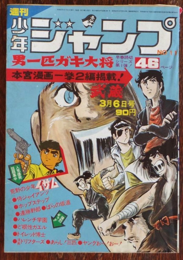 週刊少年ジャンプ 1972年11号 本宮ひろ志 男一匹ガキ大将 永井豪 川崎のぼる ジョージ秋山 とりいかずよし 吉沢やすみ 池沢さとし_画像1