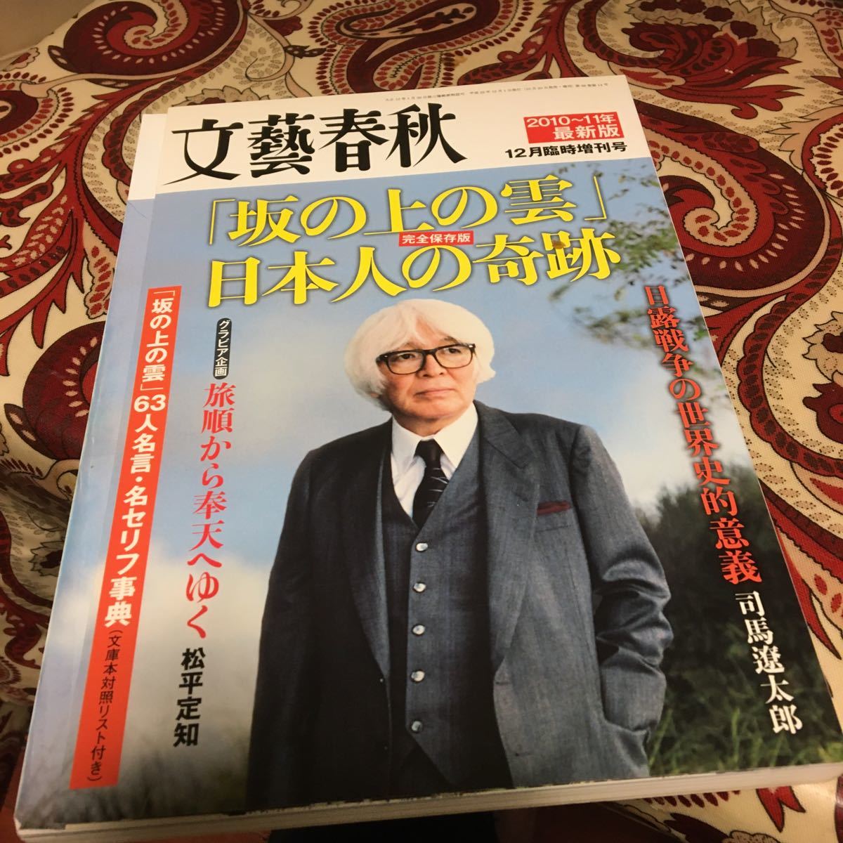 Paypayフリマ 坂の上の雲 日本人の奇跡 文藝春秋 Paypayフリマ 坂の上の雲 日本人の奇跡 文藝春秋