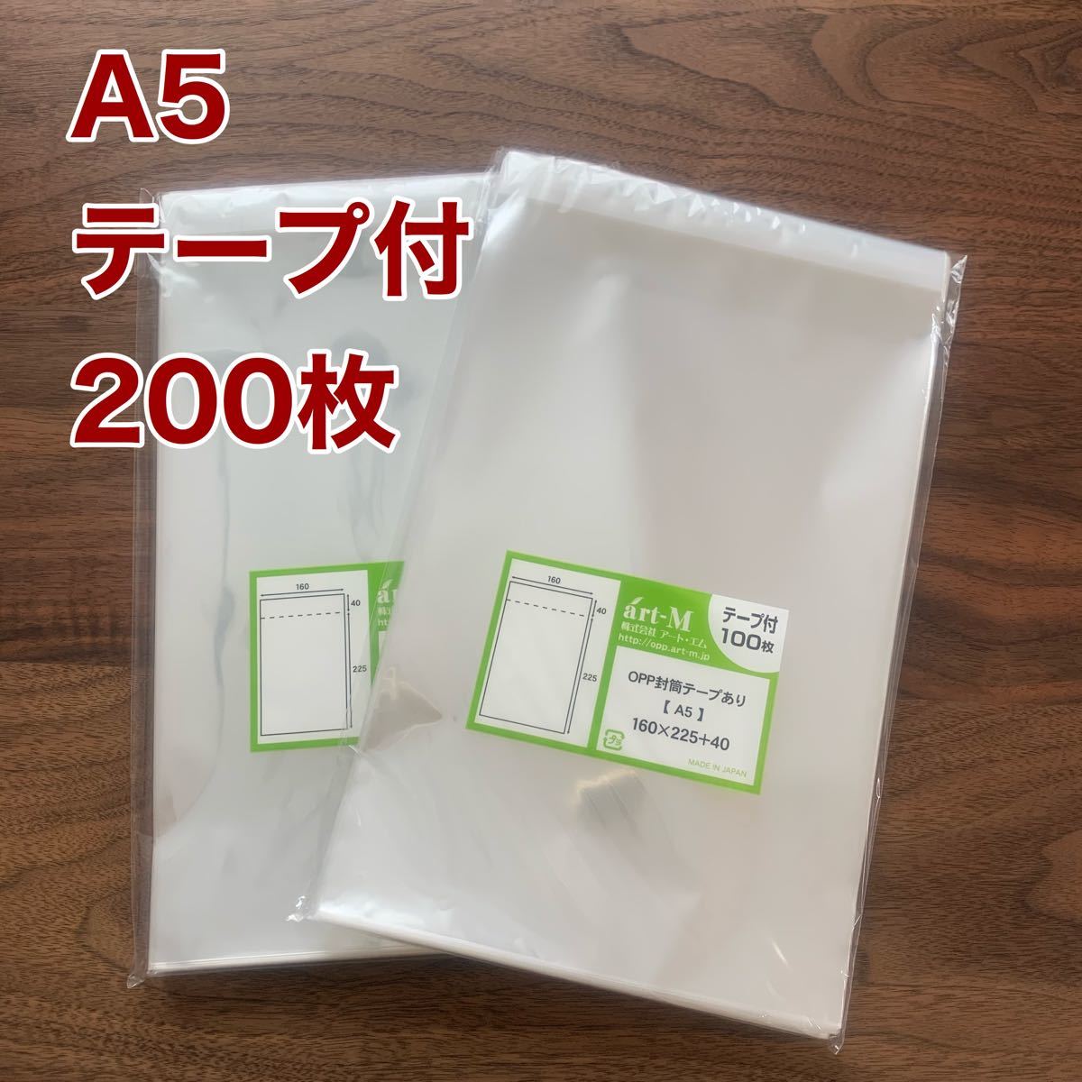 OPP袋 A5 テープ付 200枚