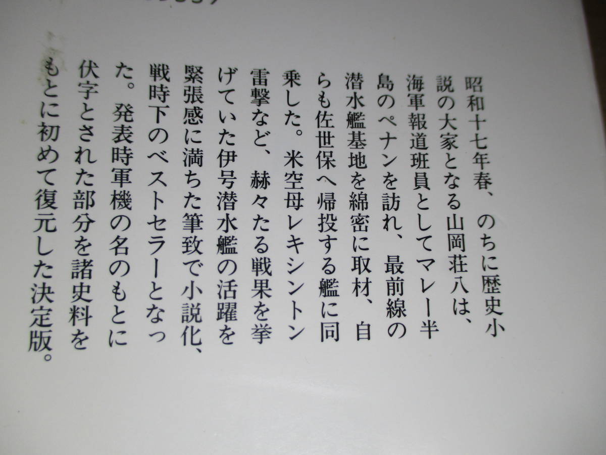 ★『海底戦記 伏字復元版』山岡荘八;中公文庫*2000年;初版:カバー写真;丸 提供*伊号潜水艦の活躍を緊張感に満ちた筆致で小説化_画像10