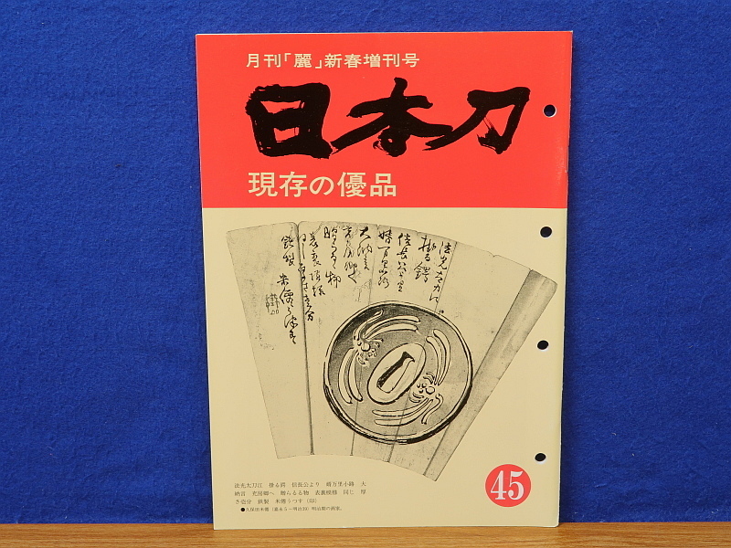 麗 新春増刊号 日本刀 現存の優品 45 刀剣柴田