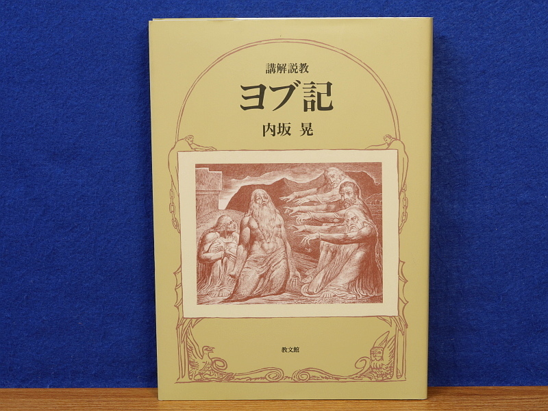 講解説教ヨブ記　内坂晃　教文館_画像1