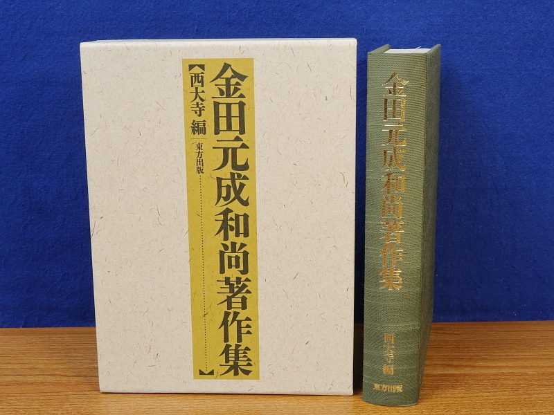 男の子向けプレゼント集結 金田元成和尚著作集 金田元成 東方出版 西大寺 仏教