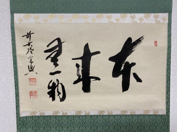 【雪華】 茶道具 大徳寺 西垣宗興 和尚 本来無一物 真筆 紙本 掛軸 茶掛 共箱 【 表 裏 千家 而妙斎 即中斎 裏千家 鵬雲斎 坐忘斎 】_画像1