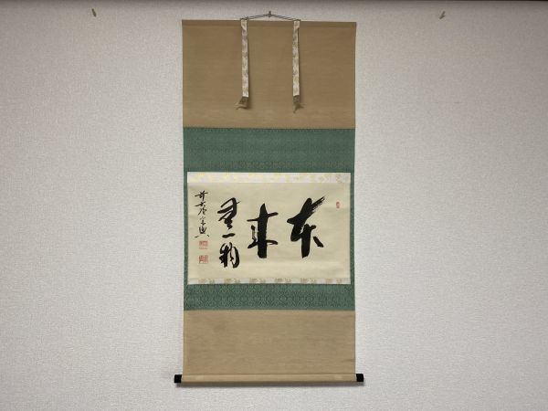 【雪華】 茶道具 大徳寺 西垣宗興 和尚 本来無一物 真筆 紙本 掛軸 茶掛 共箱 【 表 裏 千家 而妙斎 即中斎 裏千家 鵬雲斎 坐忘斎 】