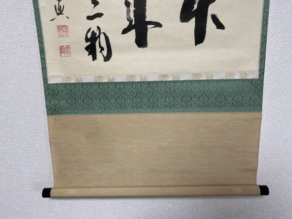 【雪華】 茶道具 大徳寺 西垣宗興 和尚 本来無一物 真筆 紙本 掛軸 茶掛 共箱 【 表 裏 千家 而妙斎 即中斎 裏千家 鵬雲斎 坐忘斎 】