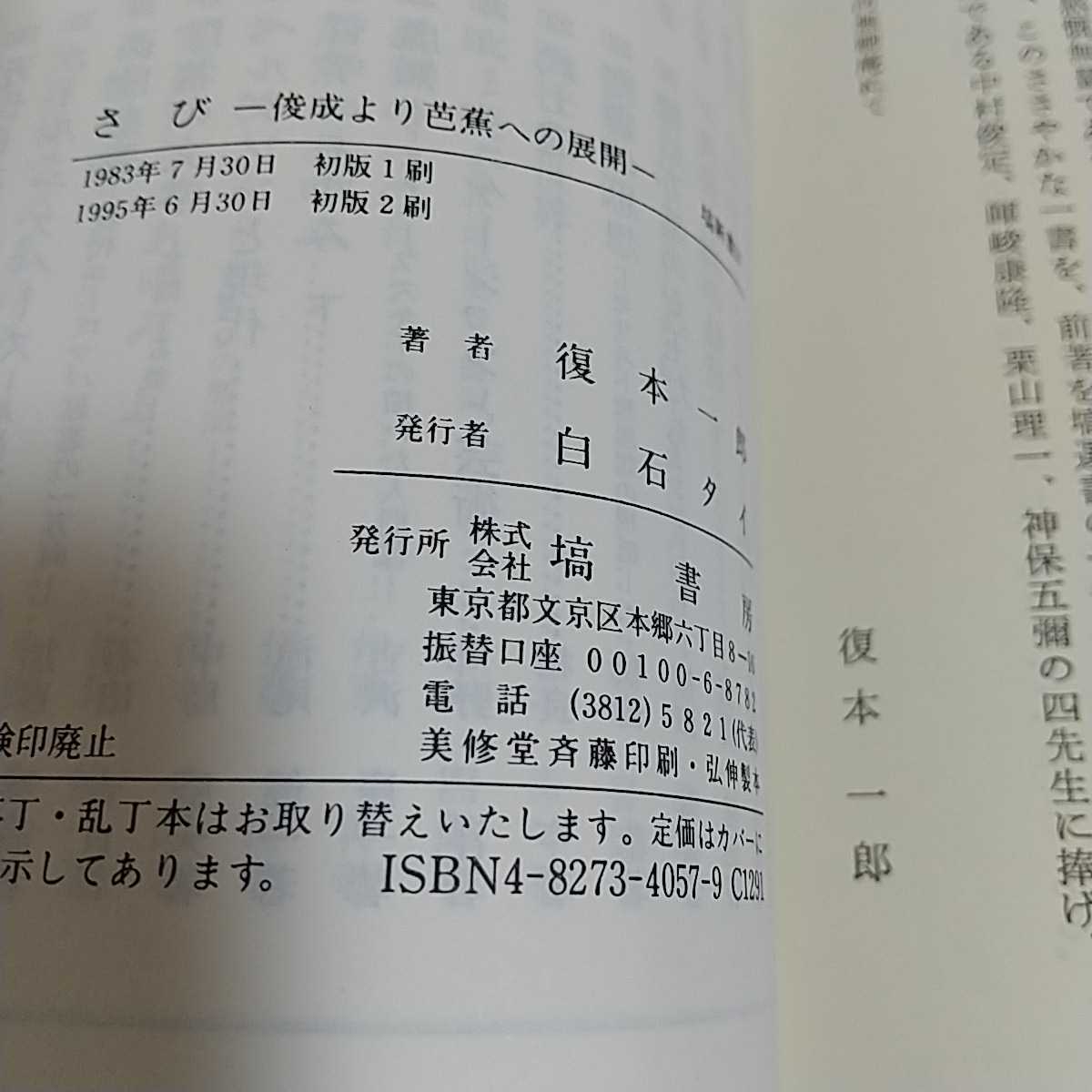 新書2冊セット 復本一郎 わび 陀茶の系譜 & さび 俊成より芭蕉への