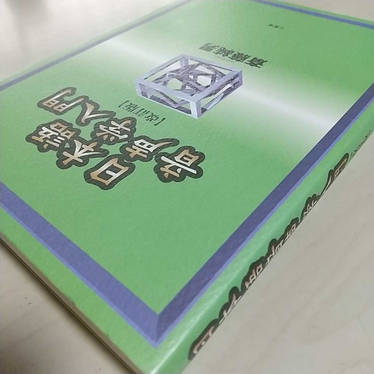日本語音声学入門 改訂版 斎藤純生 三省堂 言語学 中古|Yahoo 日本語音声学入門 改訂版 斎藤純生 三省堂 言語学 中古|Yahoo