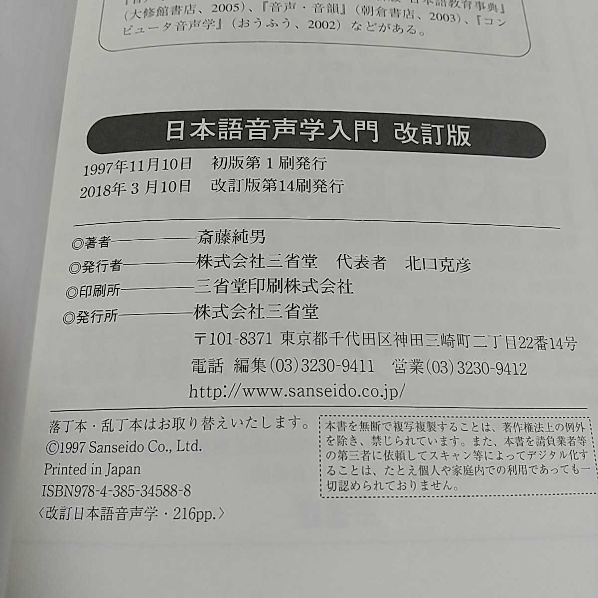 日本語音声学入門 改訂版 斎藤純生 三省堂 言語学 中古|Yahoo 日本語音声学入門 改訂版 斎藤純生 三省堂 言語学 中古|Yahoo
