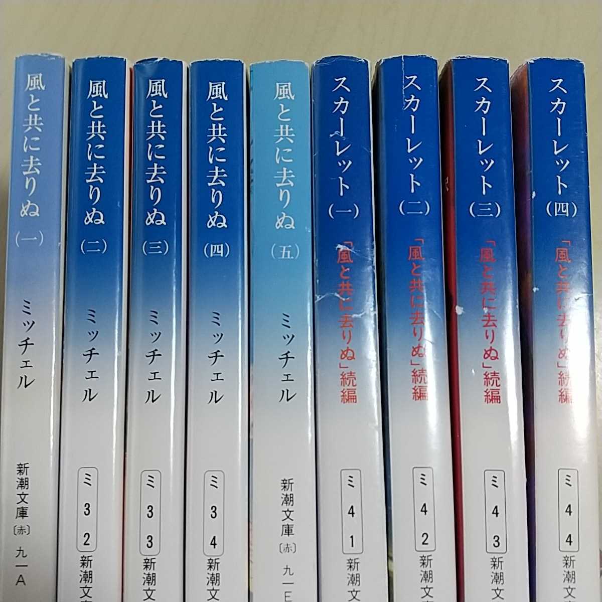 Paypayフリマ 風と共に去りぬ 1 5巻 スカーレット 1 4巻 マーガレット ミッチェル 新潮文庫 文庫9冊セット 中古 海外 文学 恋愛 Paypayフリマ 風と共に去りぬ 1 5巻 スカーレット 1 4巻 マーガレット ミッチェル 新潮文庫 文庫9冊セット 中古 海外 文学 恋愛