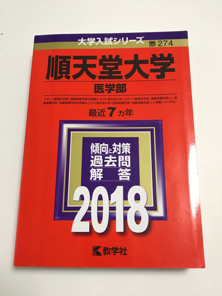 順天堂大学 医学部 2018 教学社 赤本 過去問 大学入試シリーズ｜Yahoo