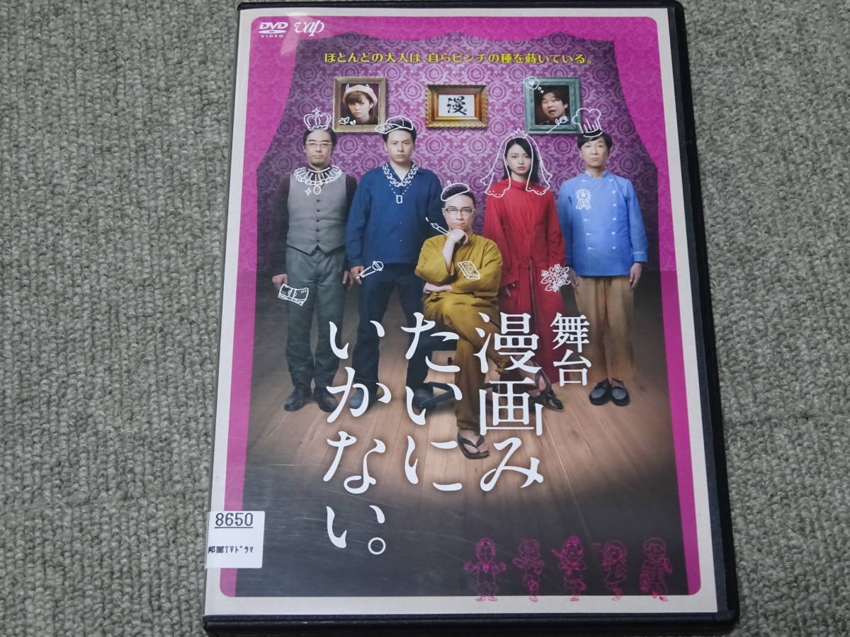 ヤフオク Dvd レンタル落 舞台 漫画みたいにいかない 東京 ヤフオク Dvd レンタル落 舞台 漫画みたいにいかない 東京