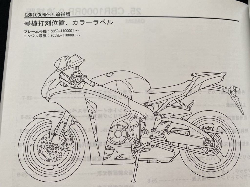 送料無料★2008 2009 CBR1000RR-8/9/ABS-9 追補板 サービスマニュアル/SC59-100/110/SC59E-100/110/129/ホンダ 純正 正規品 整備書 60MFL00_★CBR1000RR-9 フレーム・エンジン号機。